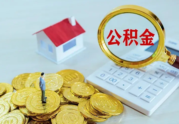 新泰公积金取出（公积金取出怎么办理）