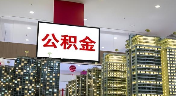 新泰离职了住房公积金可以取来吗（离职了,住房公积金可以取出来吗）